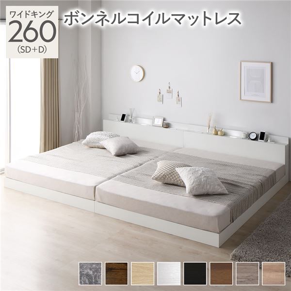 宮棚付き ローベッド 連結ベッド ワイドキングサイズ 260(SD+D) ボンネルコイルマットレス付き スノコ構造 ヘッドボード付き LEDライト付き 2口コンセント付き 木目調 頑丈 ホワイト