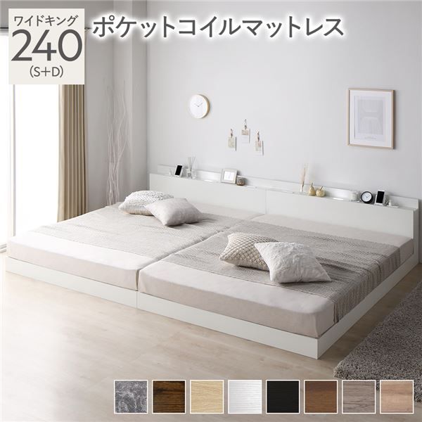 宮棚付き ローベッド 連結ベッド ワイドキングサイズ 240(S+D) ポケットコイルマットレス付き スノコ構造 ヘッドボード付き LEDライト付き 2口コンセント付き 木目調 頑丈 ホワイト
