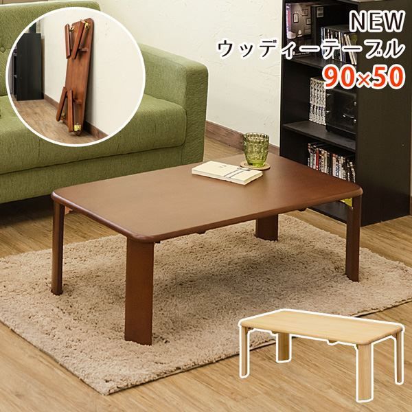スーパSALE10倍&4時間限定10%OFF ウッディテーブル 90×50cm ブラウン (BR)【代引NG】
