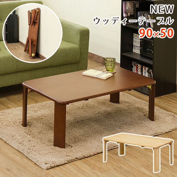 スーパSALE10倍&4時間限定10%OFF ウッディテーブル 90×50cm ブラウン (BR)【代引NG】
