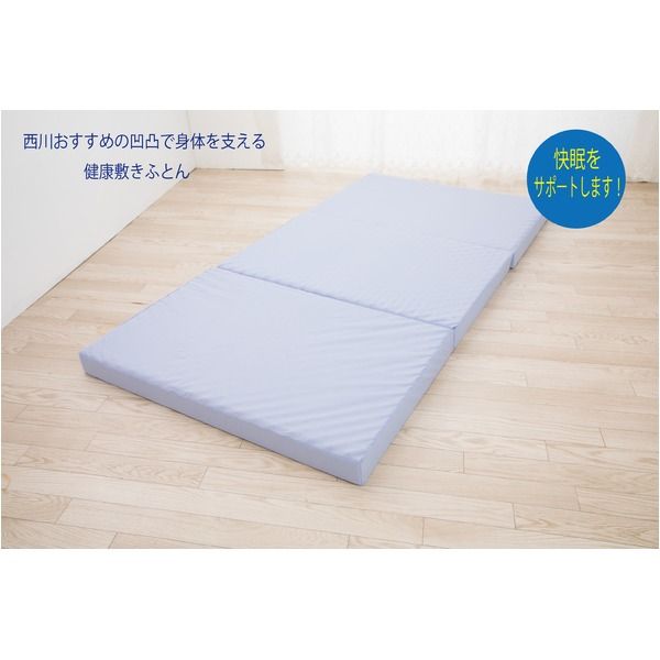 スーパSALE10倍&4時間限定10%OFF 西川 日本製 体圧分散 プロファイル凹凸で体を支えて 血管の圧迫をしづらくする高通気 快眠 三つ折り ウレタン 敷布団 シングルサイズ