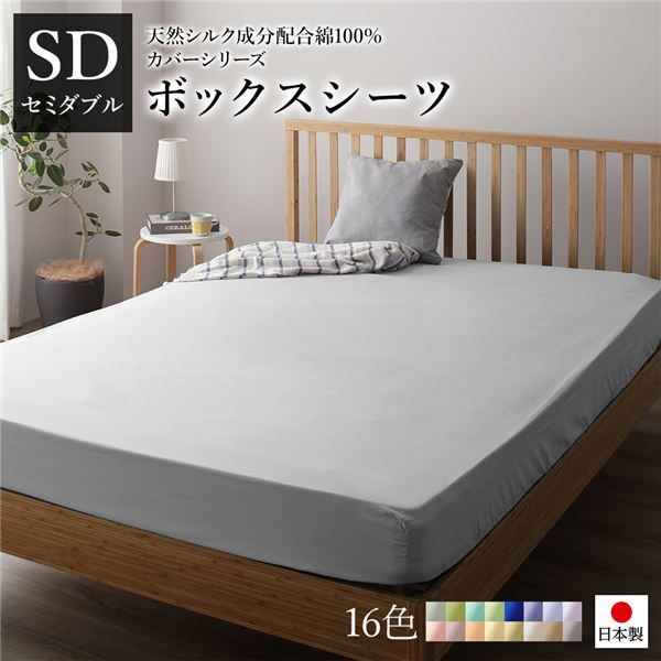 日本製 シルク加工 綿100% ボックスシーツ ベッド用シーツ セミダブル グレー SDベッドカバー 布団カバー BOXシーツ 寝具 寝室 寝具カバー ベッドカバー 布団カバー 国産 シンプル 北欧 ナチュラル かわいい シーツ寝具 寝具カバー代引NG