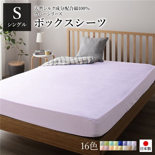 日本製 シルク加工 綿100% ボックスシーツ ベッド用シーツ シングル パープル Sベッドカバー 布団カバー BOXシーツ 寝具 寝室 寝具カバー ベッドカバー 布団カバー 国産 シンプル 北欧 ナチュラル かわいい シーツ寝具 寝具カバー代引NG