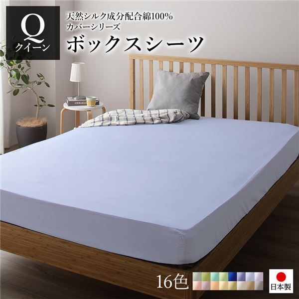 日本製 シルク加工 綿100% ボックスシーツ ベッド用シーツ クイーン ペールブルー Qベッドカバー 布団カバー BOXシーツ 寝具 寝室 寝具カバー ベッドカバー 布団カバー 国産 シンプル 北欧 ナチュラル かわいい シーツ寝具 寝具カバー【代引NG】