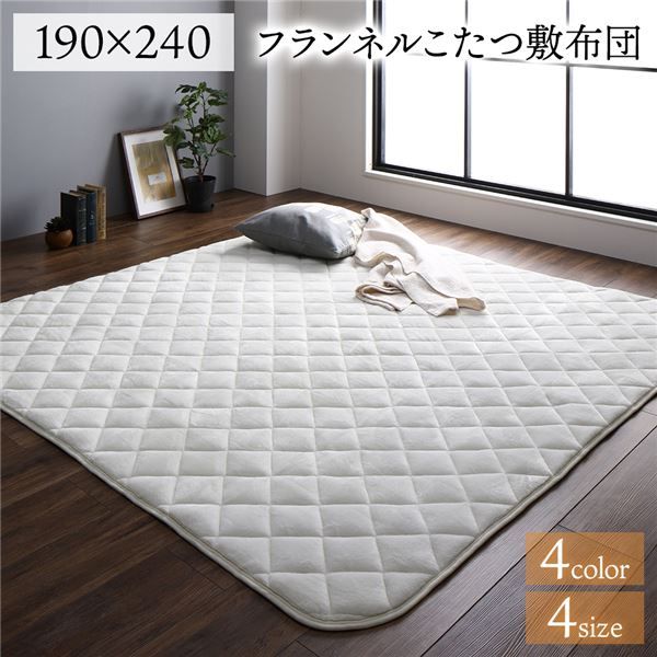 フランネル こたつ敷布団/ラグマット 単品 3畳 アイボリー 約190×240cm 無地 抗菌防臭 ホットカーペット可 防滑加工代引NG