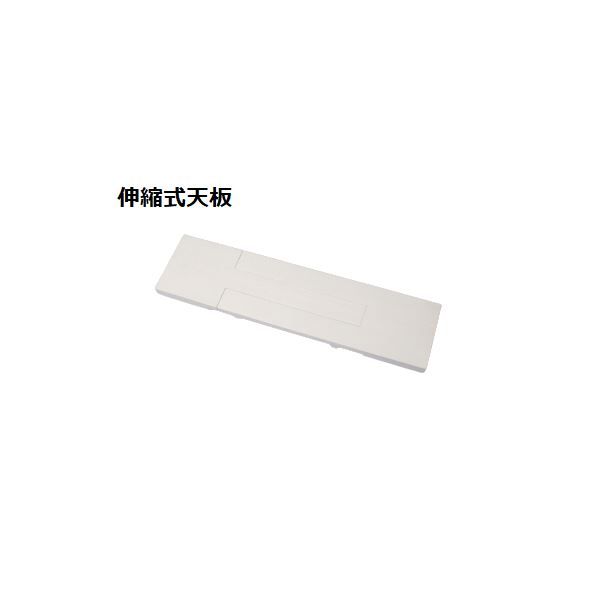 スーパSALE10倍&4時間限定10%OFF スタッキング de トイレ収納用 伸縮式天板 約幅60〜80×奥行15×高さ3cm ホワイト ラック別売 トイレラック トイレ収納