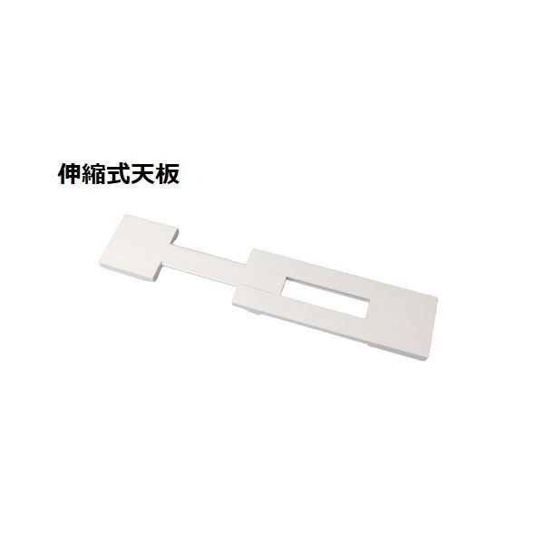 スーパSALE10倍&4時間限定10%OFF スタッキング de トイレ収納用 伸縮式天板 約幅60〜80×奥行15×高さ3cm ホワイト ラック別売 トイレラック トイレ収納