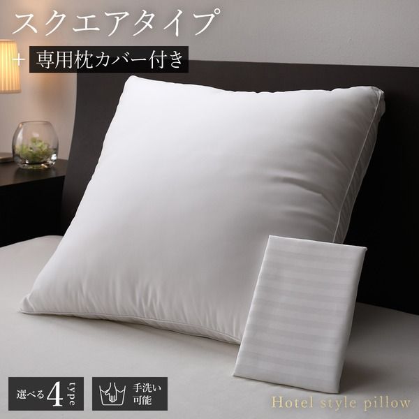 ホテルスタイル ピロー 枕 スクエア 専用枕カバー付き 約幅60×奥行60×高さ4cm 洗える 〔ベッドルーム 寝室〕マイクロファイバー ホテル仕様 ホワイト 白 プレゼント 背中まで包み込む まくら