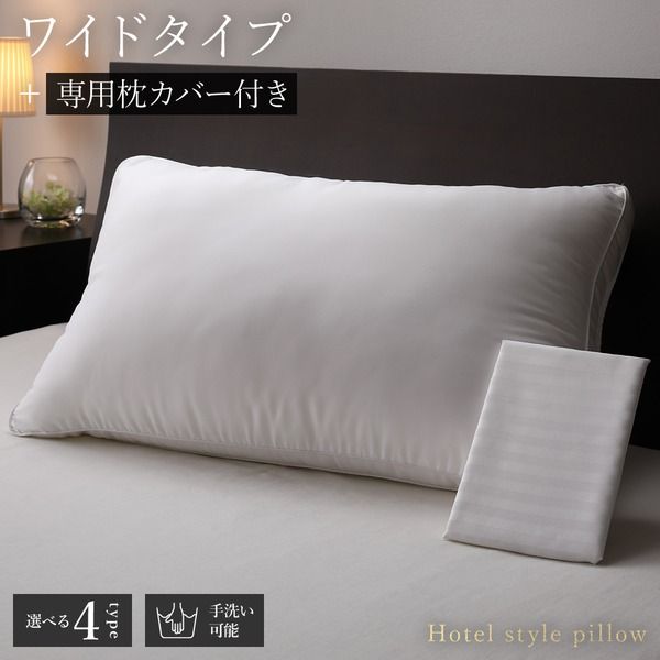 ホテルスタイル ピロー 枕 ワイド 専用枕カバー付 約幅75×奥行45×高さ4cm 洗える ふんわりタッチ 〔ベッドルーム 寝室〕 マイクロファイバー ホテル仕様 ホワイト 白 プレゼント 寝がえり対応 まくら