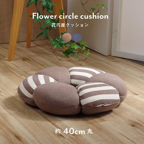 穴あきクッション/円座クション 花 約40cm 丸 ブラウン 低反発 ウレタン オールシーズン 〔リビング オフィス ドライブ〕代引NG