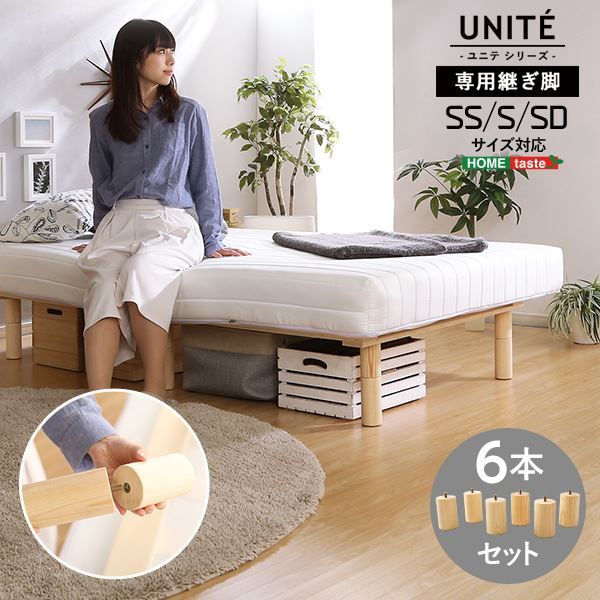 脚付きロールマットレス専用 継ぎ脚 〔6本セット SS S SDサイズ専用〕 ナチュラル ベッドルーム 寝室 セミシングル シングル セミダブル代引NG