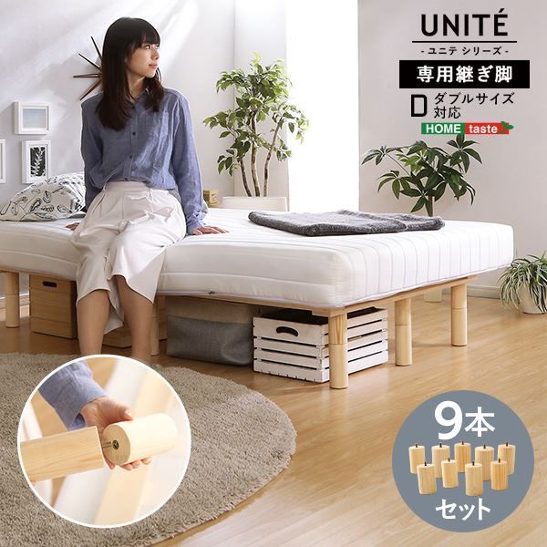 脚付きロールマットレス専用 継ぎ脚 〔9本セット Dサイズ専用〕 ナチュラル ベッドルーム 寝室 ダブル サイズ代引NG