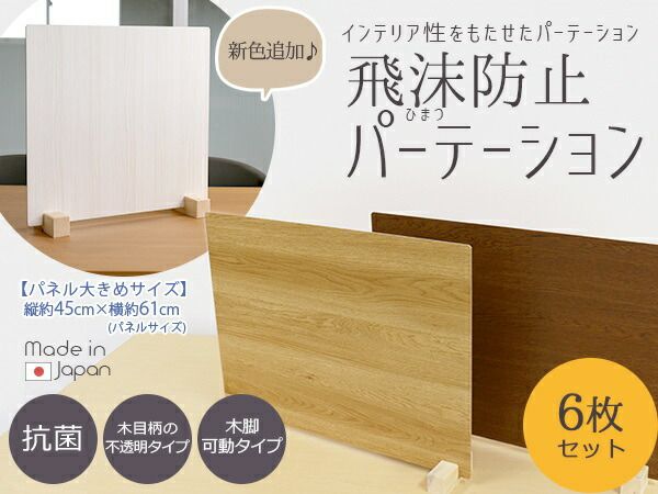 衝立 パーティション 6枚セット 日本製 ナチュラル 木目 仕切り 板 ウイルス 対策 予防 感染 飛沫 防止 ガード パネル L サイズ 61 × 47 cm レギュラー スタンド 木製 脚代引NG