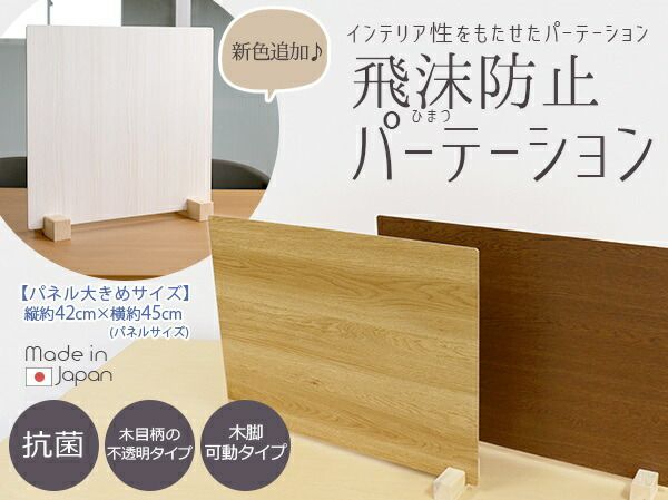 衝立 パーティション 日本製 ブラウン 木目 仕切り 板 ウイルス 対策 予防 感染 飛沫 防止 ガード パネル M サイズ 45 × 44 cm レギュラー スタンド 木製 脚代引NG