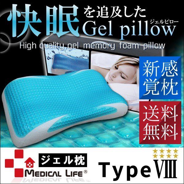 メディカルライフピロー/ジェル枕 TYPE-8 幅60×奥行き34×高さ10/6cm 洗える カバー ファスナー付き 〔ベッドルーム 寝室〕