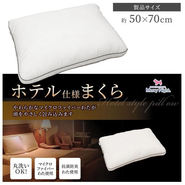 メリーナイト ホテル仕様まくら 約50×70cm ホワイト代引NG