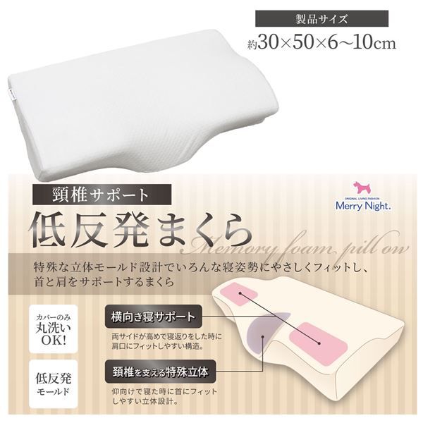 メリーナイト 低反発まくら 約30×50×6〜10cm ホワイト代引NG