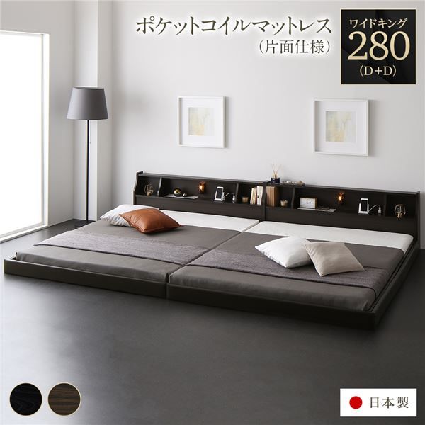 連結ベッド フロアベッド ワイドキング280 D+D 海外製ポケットコイルマットレス付き 片面仕様 ブラウン 棚付き 宮付き 照明付き コンセント付き ローベッド 低床 ワイドキングベッド 日本製 国産フレーム代引NG