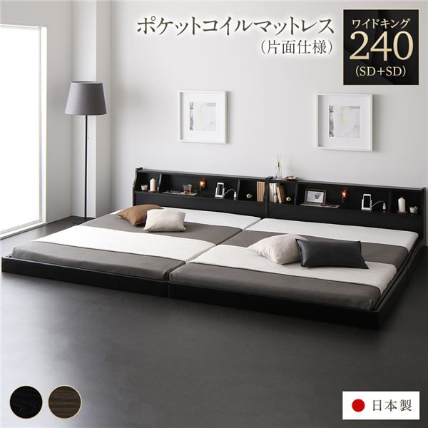連結ベッド フロアベッド ワイドキング240 SD+SD 海外製ポケットコイルマットレス付き 片面仕様 ブラック 棚付き 宮付き 照明付き コンセント付き ローベッド 低床 ワイドキングベッド 日本製 国産フレーム代引NG