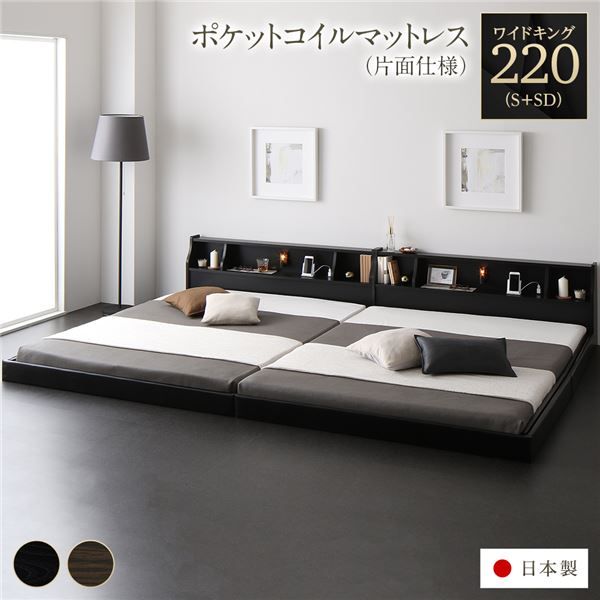 連結ベッド フロアベッド ワイドキング220 S+SD 海外製ポケットコイルマットレス付き 片面仕様 ブラック 棚付き 宮付き 照明付き コンセント付き ローベッド 低床 ワイドキングベッド 日本製 国産フレーム代引NG