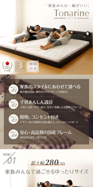 連結ベッド フロアベッド ワイドキングサイズ 210cm SS+SD ポケットコイルマットレス付き 片面仕様 ブラウン 棚付き 宮付き 照明付き 日本製 国産 フレーム 低床 ベッド ローベッド ワイドキングベッド Tonarine トナリネ代引不可