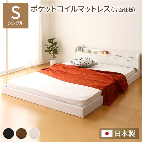 フロアベッド 連結ベッド シングル ポケットコイルマットレス付き 片面仕様 ホワイト 棚付き 宮付き 照明付き 日本製 国産 フレーム 低床 ベッド ローベッド シングルベッド Tonarine トナリネ代引NG