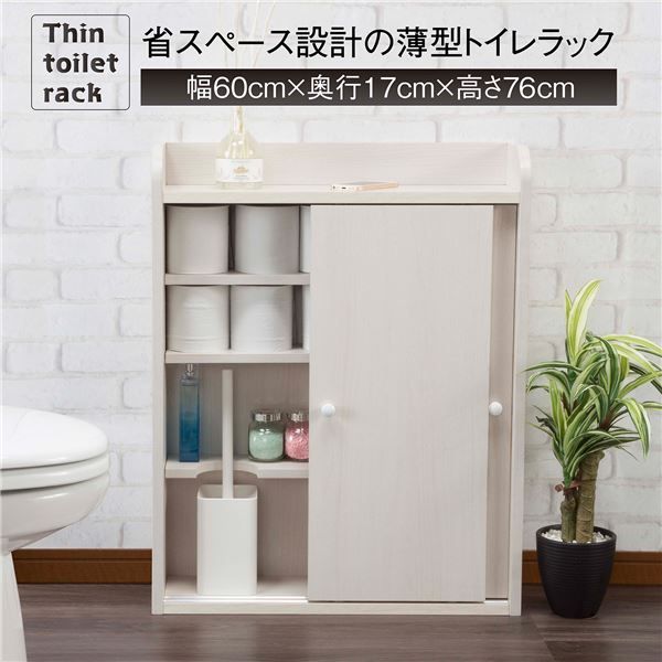 スーパSALE10倍&4時間限定10%OFF トイレラック トイレ収納 約幅60cm 薄型 省スペース設計 引き戸式 収納棚 組立品 お手洗い 御手洗 店舗 お店 飲食店【代引NG】