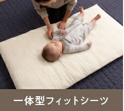 ベッドシーツ 寝具 約70×120+20cm ベビー用 アイボリー mofua モフア イブル CLOUD柄 一体型 フィットシーツ ベッドルーム代引NG