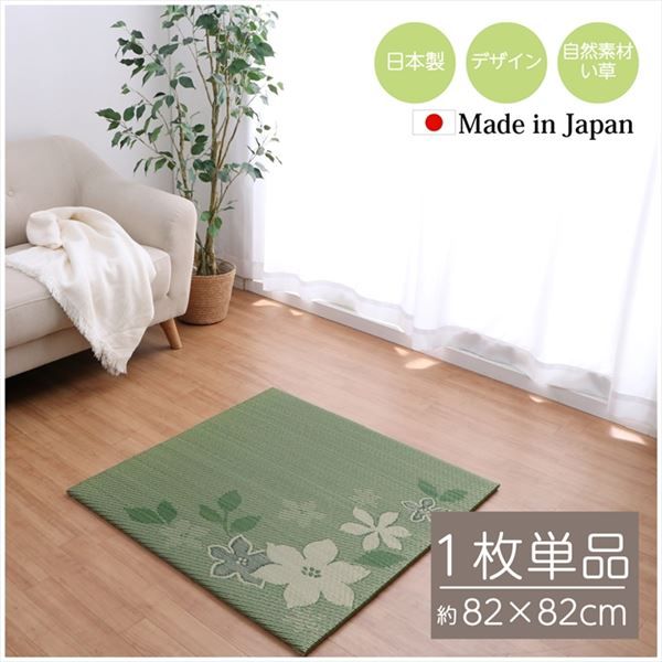 スーパSALE10倍&4時間限定10%OFF 国産 い草 日本製 置き畳 ユニット畳 簡単 和室 デザイン アレンジ オリジナル リーフ 約82×82cm 単品【代引NG】