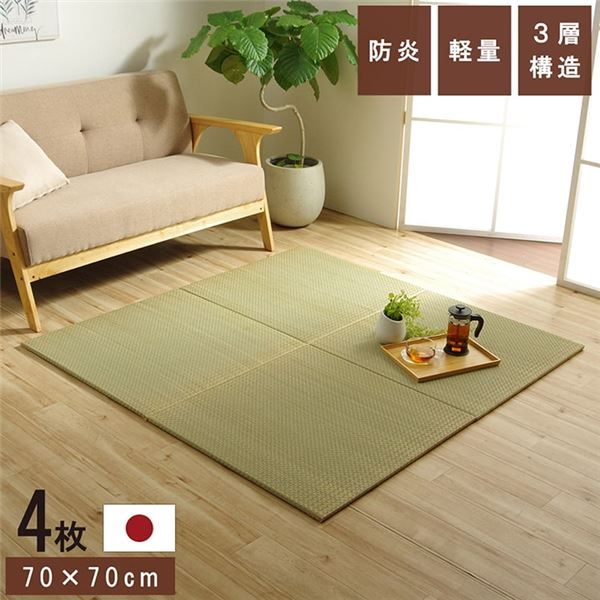 スーパSALE10倍&4時間限定10%OFF 置き畳 ユニット畳 和室 3層 約70×70×1.5cm 4枚組 防炎 軽量 い草 日本製 国産 置きたたみ イ草 畳マット ジョイントマット【代引NG】