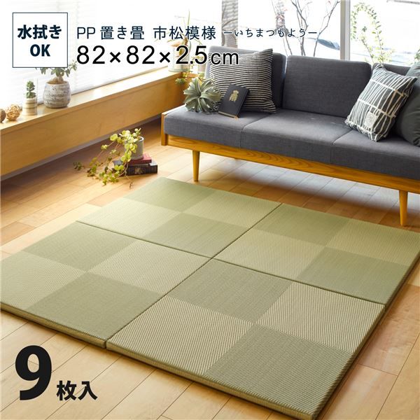 スーパSALE10倍&4時間限定10%OFF 【9枚入】 PP 置き畳/ユニット畳 【市松模様 グリーン 約幅82×奥行82×高さ2.5cm】 大型 洗える 軽量 防滑 キズ防止【代引NG】