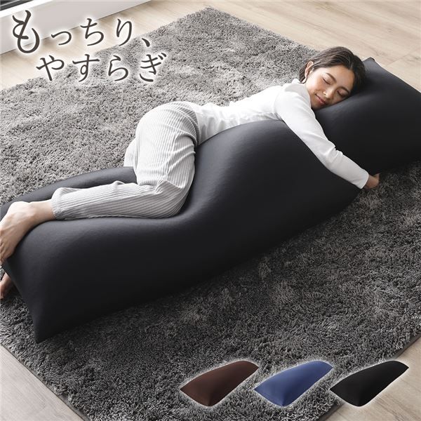 ビーズクッション 150cm×45cm 抱き枕 ブラック 日本製 国産 吸水速乾 体圧分散 軽量 ビッグサイズ リビング 抱きまくら 背もたれ 枕 クッション 脚まくら 授乳クッション ビーズクション ビッグクッション代引NG