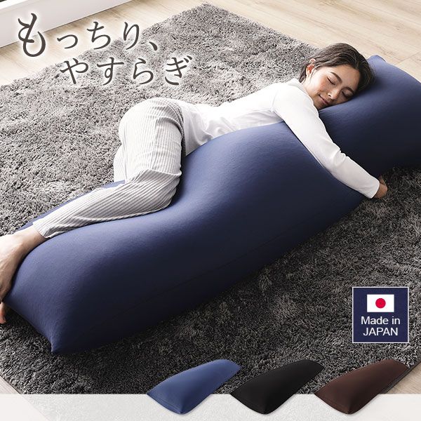 ビーズクッション 150cm×45cm 抱き枕 ブラック 日本製 国産 吸水速乾 体圧分散 軽量 ビッグサイズ リビング 抱きまくら 背もたれ 枕 クッション 脚まくら 授乳クッション ビーズクション ビッグクッション代引NG