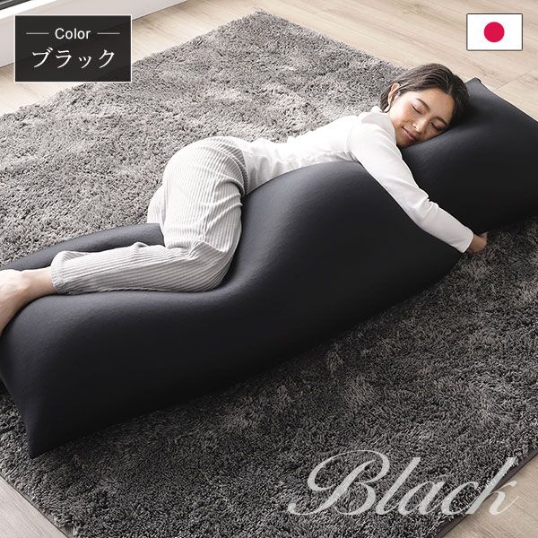 ビーズクッション 150cm×45cm 抱き枕 ブラック 日本製 国産 吸水速乾 体圧分散 軽量 ビッグサイズ リビング 抱きまくら 背もたれ 枕 クッション 脚まくら 授乳クッション ビーズクション ビッグクッション代引NG