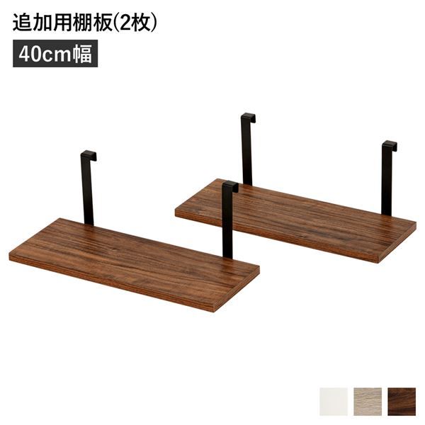 スーパSALE10倍&4時間限定10%OFF ウォールラック 追加用 棚板 〔2枚組 ブラウン 幅40cm〕 本体別売り 棚板のみ ウォールラック用追加棚板 組立品 壁面収納 賃貸OK 玄関【代引NG】