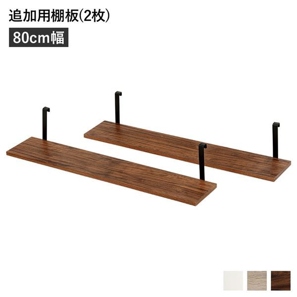スーパSALE10倍&4時間限定10%OFF ウォールラック 追加用 棚板 〔2枚組 ブラウン 幅80cm〕 本体別売り 棚板のみ ウォールラック用追加棚板 組立品 壁面収納 賃貸OK 玄関【代引NG】