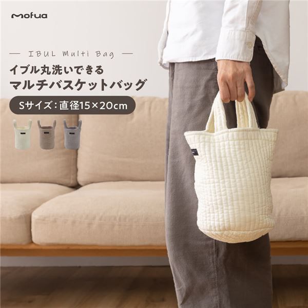 スーパSALE10倍&4時間限定10%OFF トートバッグ S 約直径15cm×20cm アイボリー mofua モフア イブル 丸洗いできるマルチバスケットバッグ ショッピング お出かけ【代引NG】