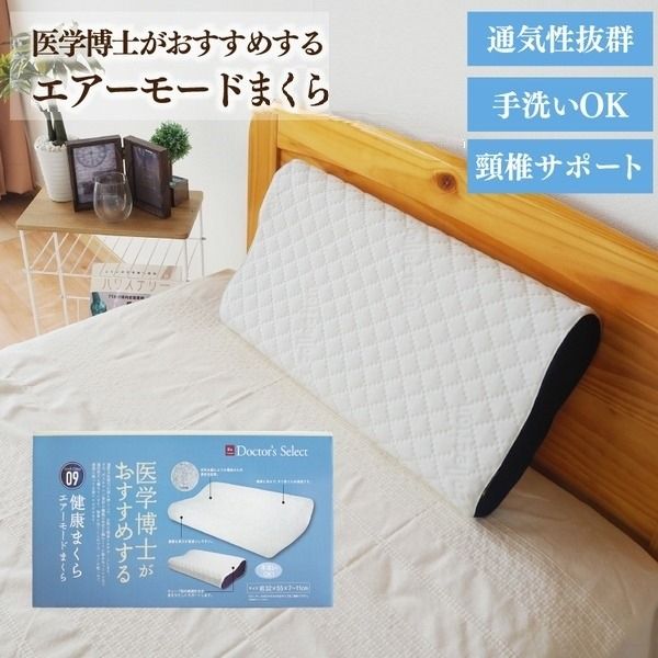 まくら 枕 エアーモード 健康まくら 洗える 軽量 ポリエチレン 硬め 通気性 寝具 32cm×55cm 医学博士おすすめ 代引NG