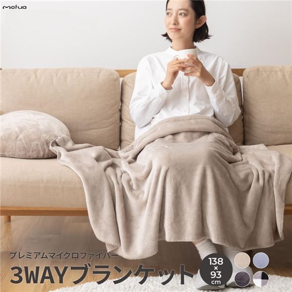 ブランケット 寝具 約138×93cm スモークブルー mofua モフア プレミアムマイクロファイバー 3WAY ブランケット プレゼント代引NG