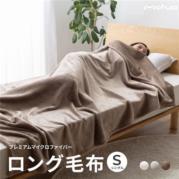 毛布 寝具 シングル 約140×230cm ベージュ 洗える 静電気抑制 mofua モフア プレミアムマイクロファイバー +30cmのロング毛布代引NG