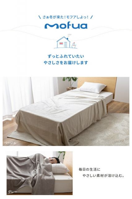 毛布 寝具 シングル 約140×230cm ベージュ 洗える 静電気抑制 mofua モフア プレミアムマイクロファイバー +30cmのロング毛布代引NG