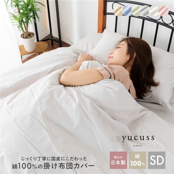 掛け布団カバー 寝具 セミダブル 約170×210cm ピンク 日本製 洗える 綿100% yucuss ユクスス ベッドルーム 寝室代引NG