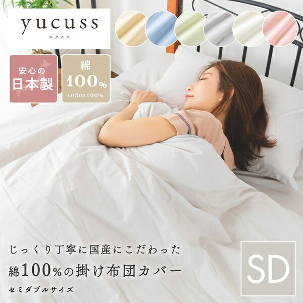 掛け布団カバー 寝具 セミダブル 約170×210cm ピンク 日本製 洗える 綿100% yucuss ユクスス ベッドルーム 寝室代引NG