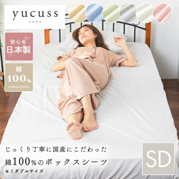 ボックスシーツ 寝具 セミダブル 約120×200×28cm ピンク 日本製 綿100% yucuss ユクスス ベッドルーム 寝室代引NG
