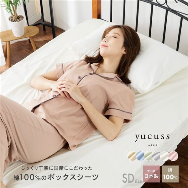 ボックスシーツ 寝具 セミダブル 約120×200×28cm グリーン 日本製 綿100% yucuss ユクスス ベッドルーム 寝室代引NG