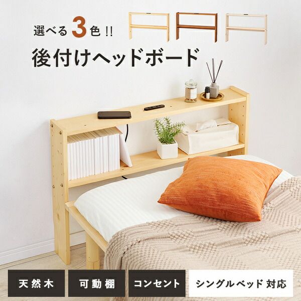 スーパSALE10倍&4時間限定10%OFF 後付けヘッドボード シングルベッド対応 約幅98×奥行15×高さ66cm ナチュラル 組立品【代引NG】