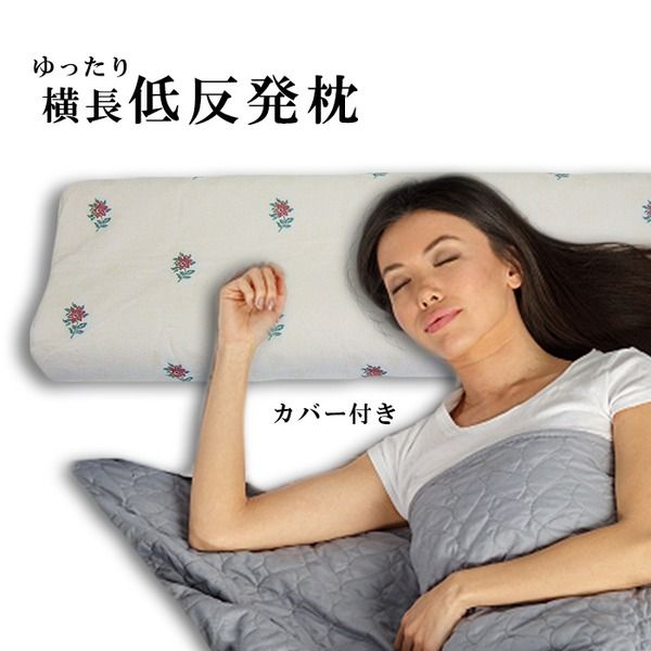 スーパSALE10倍&4時間限定10%OFF 低反発 まくら 硬め 枕 ダブルサイズ 横長 ロング カバー付 SP-4 オロペサ