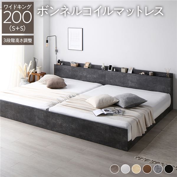 ベッド ワイドキング 200 S+S ボンネルコイルマットレス付 ストーングレー 連結 高さ調整可 コンセント 宮付 宮棚付 棚付 すのこ ベッドフレーム ローベッド すのこベッド フロアベッド 連結ベッド ベット 寝具 インテリア家具 ベッドルーム 寝室