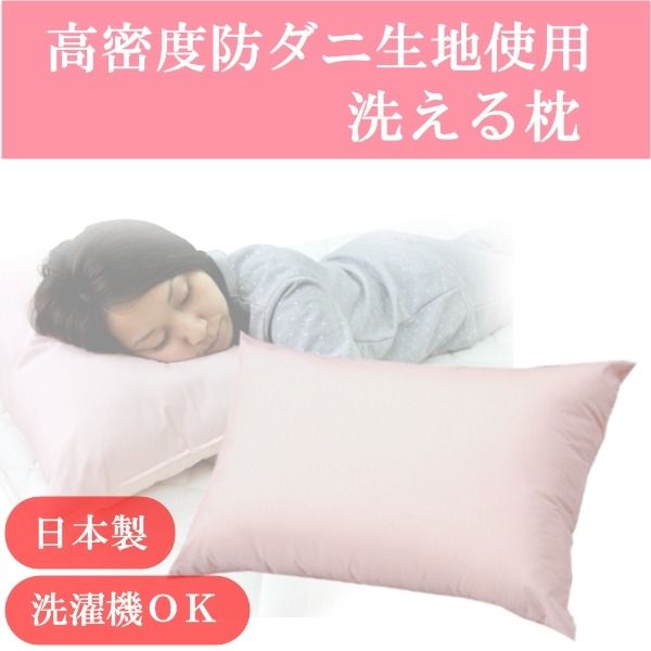 スーパSALE10倍&4時間限定10%OFF 高密度防ダニ生地使用 洗える枕 ピンク 日本製