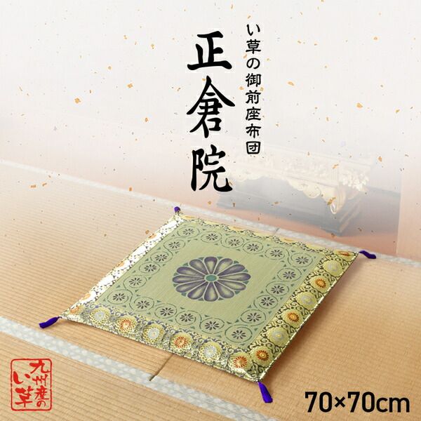 い草 御前 仏前 座布団 約70×70cm 菊柄 友禅捺染 日本製 仏間 和室 法事 法要 お盆 畳 〔リビング〕代引NG